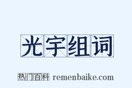 光宇组词是什么意思的图片